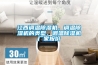 江西調(diào)溫除濕機，調(diào)溫除濕機的類型，調(diào)溫除濕機廠家報價