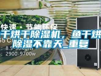 行業(yè)新聞魚(yú)干烘干除濕機(jī)，魚(yú)干烘干除濕不靠天_重復(fù)