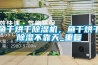 魚干烘干除濕機，魚干烘干除濕不靠天_重復
