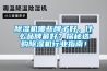 除濕機哪些牌子好，什么品牌最好？探秘選購除濕機行業指南！
