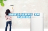 健康生活要遠離潮濕 家用防潮除濕機