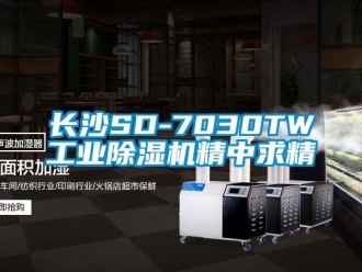 常見問題長沙SD-7030TW工業除濕機精中求精
