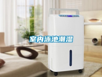 知識百科室內泳池潮濕