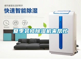 知識百科夏季裝修除濕機來幫忙