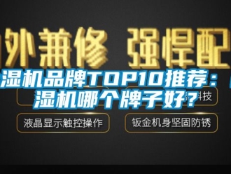 企業新聞除濕機品牌TOP10推薦：除濕機哪個牌子好？