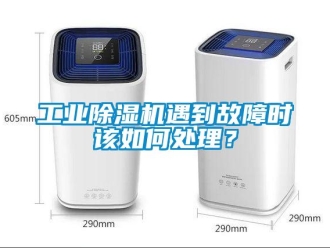常見問題工業除濕機遇到故障時該如何處理？