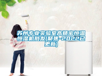 知識百科蘇州專業實驗室高精密恒溫恒濕機批發(聚焦-2022已更新)