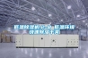 低溫除濕機,2-8℃低溫環境快速除濕干爽