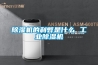 除濕機的利弊是什么 工業除濕機