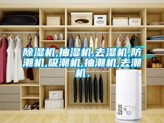 企業新聞除濕機,抽濕機,去濕機,防潮機,吸潮機,抽潮機,去潮機．