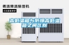 高低溫箱與防爆高低溫箱之間區別