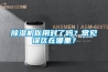 除濕機(jī)你用對了嗎？常見誤區(qū)在哪里？