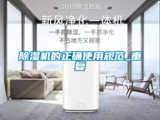 企業新聞除濕機的正確使用規范_重復