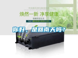 常見問題你好，是回南天嗎？