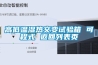 高低溫濕熱交變試驗箱 可程式 返回列表頁