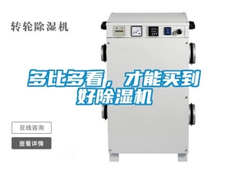 企業新聞多比多看，才能買到好除濕機