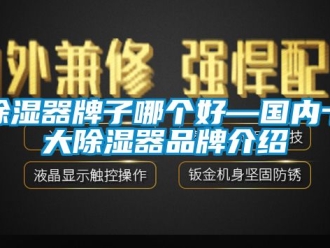 行業新聞除濕器牌子哪個好—國內十大除濕器品牌介紹