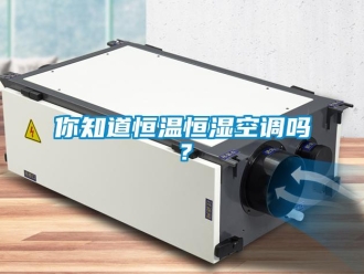 常見問題你知道恒溫恒濕空調嗎？