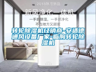 企業(yè)新聞轉(zhuǎn)輪除濕機經(jīng)銷商-安適德通風設備廠家-臨朐轉(zhuǎn)輪除濕機
