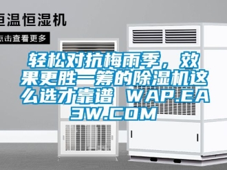 行業新聞輕松對抗梅雨季，效果更勝一籌的除濕機這么選才靠譜 WAP.EA3W.COM
