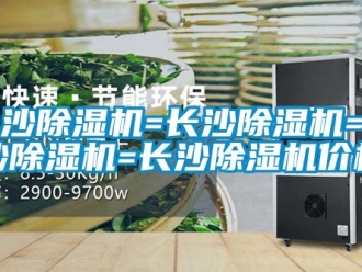 企業新聞長沙除濕機=長沙除濕機=長沙除濕機=長沙除濕機價格