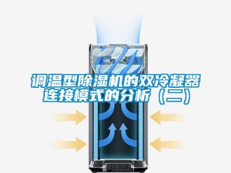 企業新聞調溫型除濕機的雙冷凝器連接模式的分析（二）