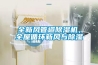 關注：中國除濕機
