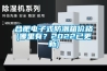 合肥電子式防潮箱價格(哪里有？2022已更新)