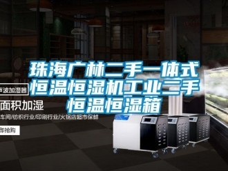 知識百科珠海廣林二手一體式恒溫恒濕機工業二手恒溫恒濕箱