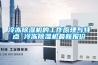倉庫除濕機(jī)的正確選型方法