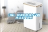 分析：除濕機除濕與空調除濕主要區(qū)別
