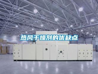 行業新聞熱風干燥劑的優缺點