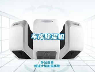 企業新聞車庫除濕機