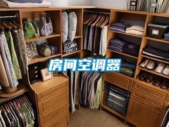 企業新聞房間空調器