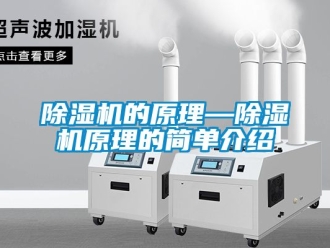 企業新聞除濕機的原理—除濕機原理的簡單介紹