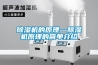 除濕機(jī)的原理—除濕機(jī)原理的簡(jiǎn)單介紹