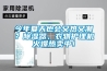 今年夏天也會又熱又潮？除濕器、衣物護(hù)理機(jī)火爆熱賣中！