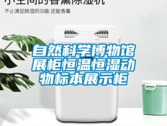 知識百科自然科學博物館展柜恒溫恒濕動物標本展示柜