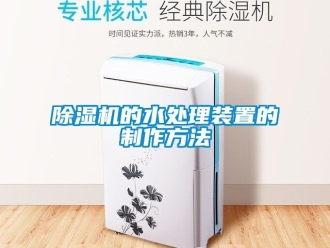 企業新聞除濕機的水處理裝置的制作方法