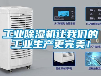企業新聞工業除濕機讓我們的工業生產更完美！
