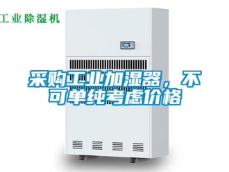 企業新聞采購工業加濕器，不可單純考慮價格