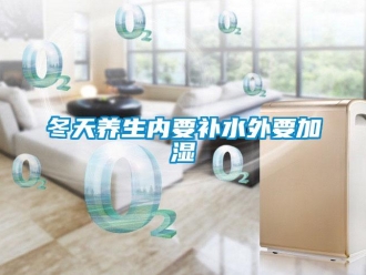 企業(yè)新聞冬天養(yǎng)生內(nèi)要補(bǔ)水外要加濕