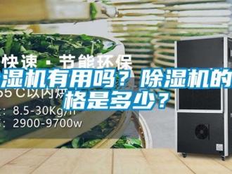 企業新聞除濕機有用嗎？除濕機的價格是多少？