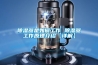 紅橡科技參與《戶式新風(fēng)除濕機(jī)》國家標(biāo)準(zhǔn)編制，助力行業(yè)高品質(zhì)健康發(fā)展
