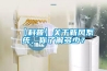 【科普】關于新風系統，你了解多少？