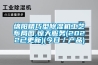 恒溫恒濕試驗箱非標定制廠家