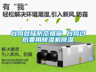 知識(shí)百科臺(tái)風(fēng)登陸防范措施 臺(tái)風(fēng)過后要用除濕機(jī)除濕