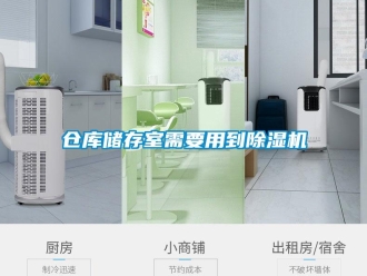 企業(yè)新聞倉(cāng)庫(kù)儲(chǔ)存室需要用到除濕機(jī)