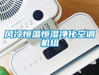 知識百科風(fēng)冷恒溫恒濕凈化空調(diào)機組