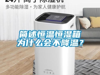 知識百科簡述恒溫恒濕箱為什么會不降溫？